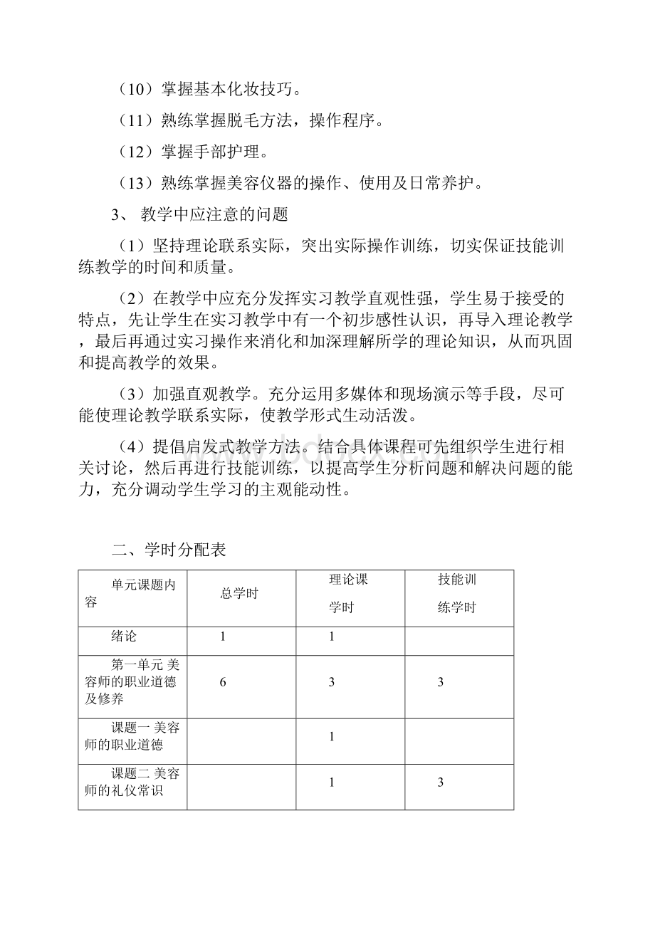 美容师培训教学大纲初级.docx_第2页