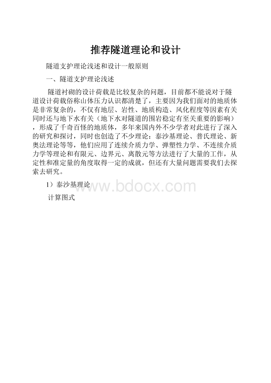 推荐隧道理论和设计.docx_第1页