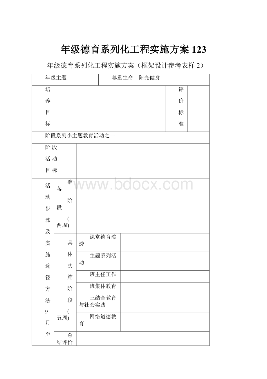 年级德育系列化工程实施方案123Word文档下载推荐.docx