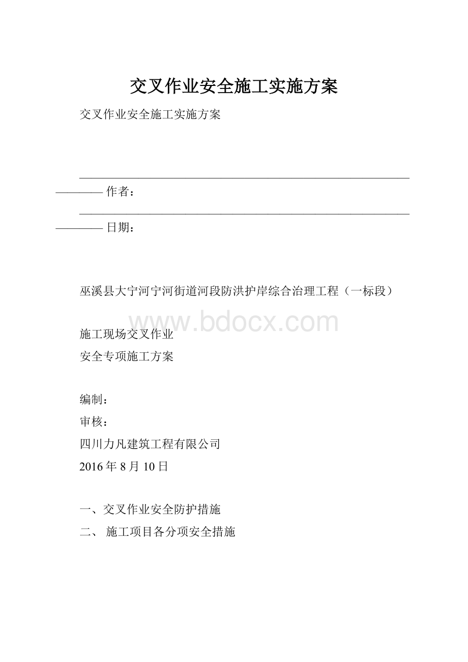 交叉作业安全施工实施方案Word文档格式.docx