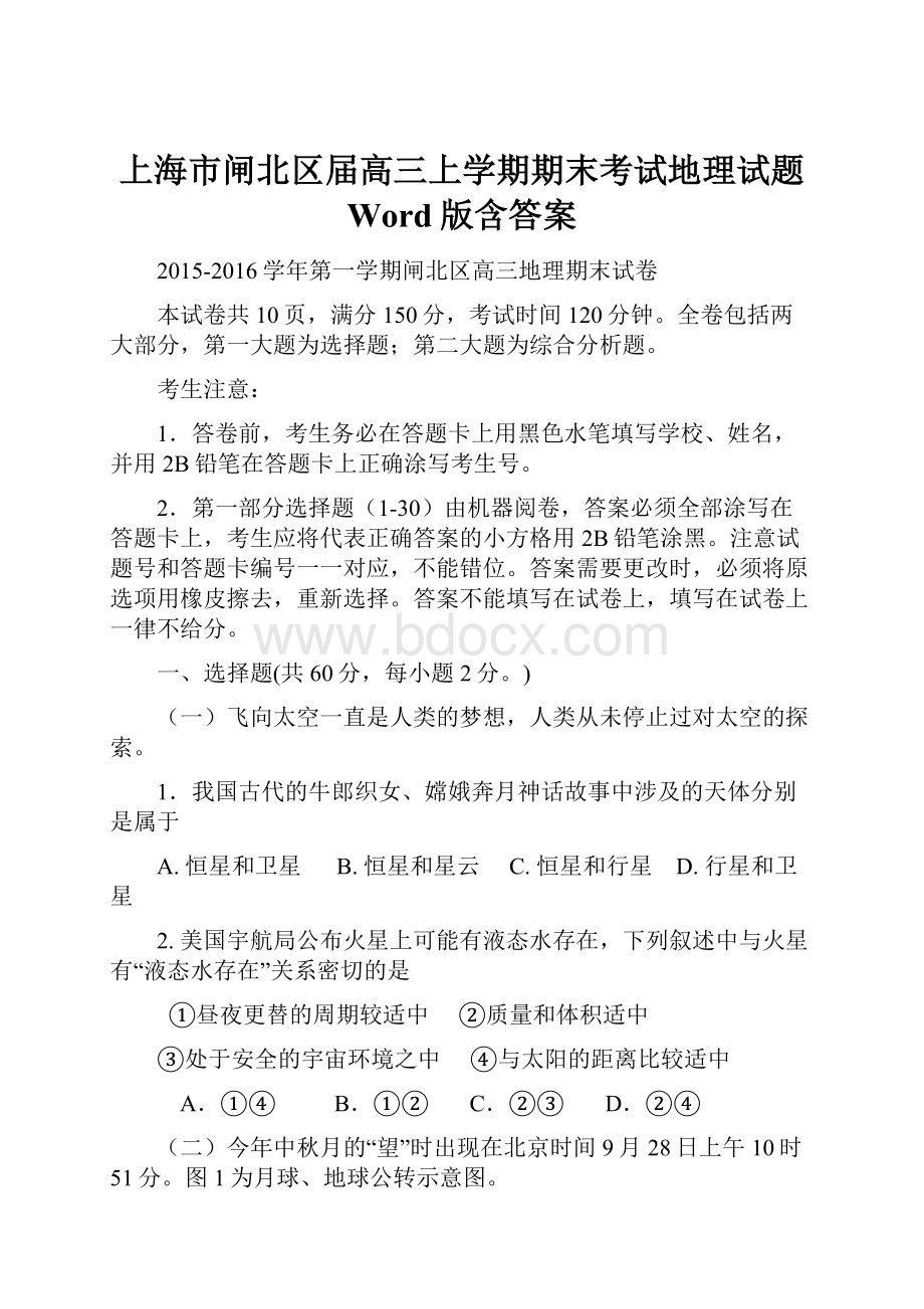 上海市闸北区届高三上学期期末考试地理试题 Word版含答案.docx_第1页