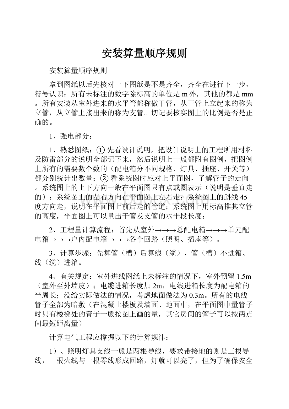 安装算量顺序规则.docx_第1页