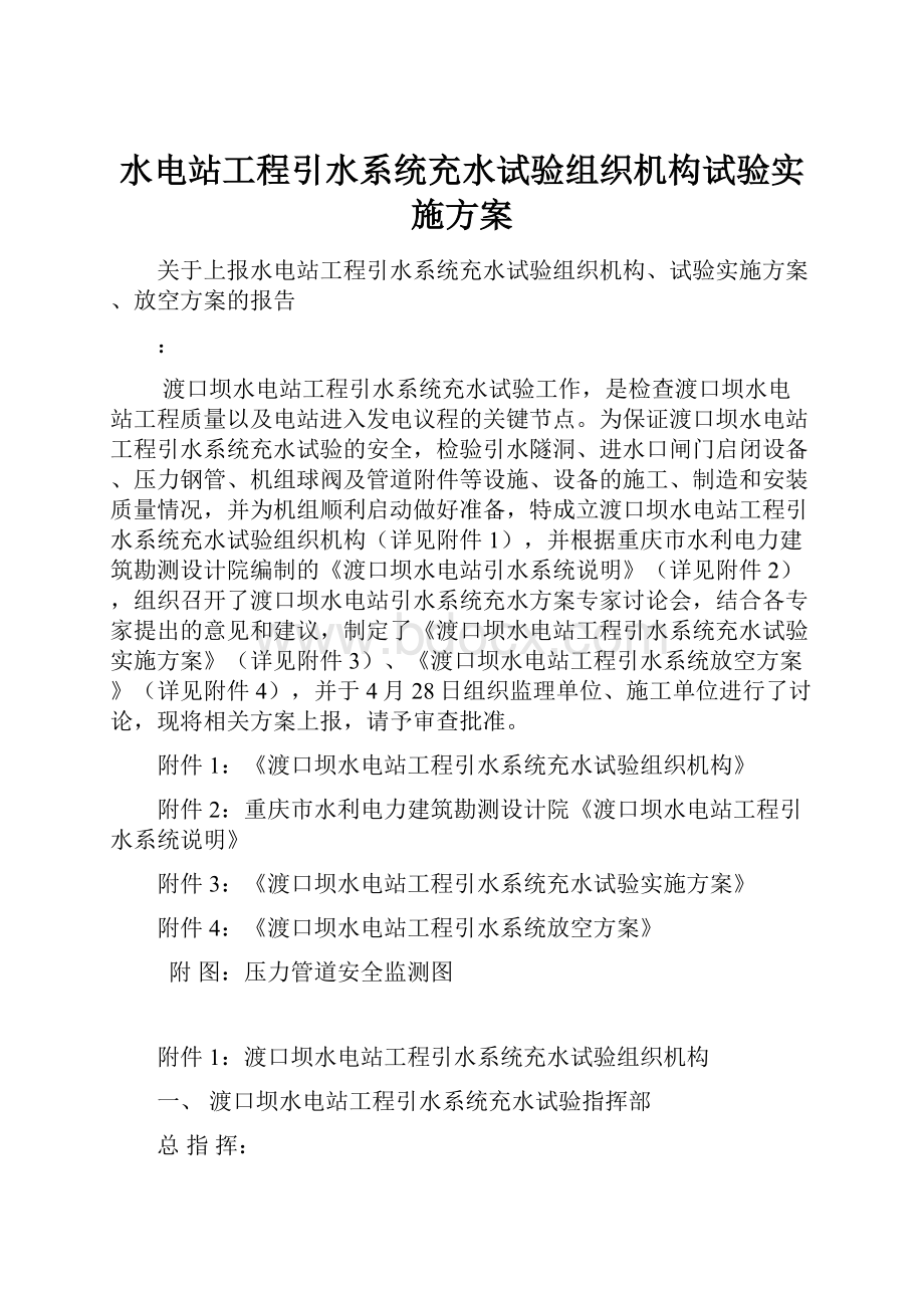 水电站工程引水系统充水试验组织机构试验实施方案Word文件下载.docx