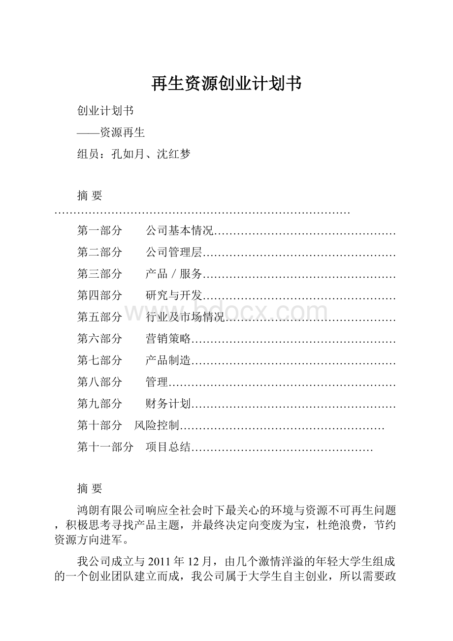 再生资源创业计划书.docx_第1页