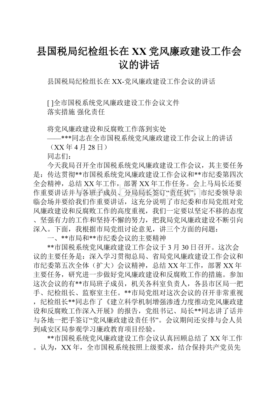 县国税局纪检组长在XX党风廉政建设工作会议的讲话.docx