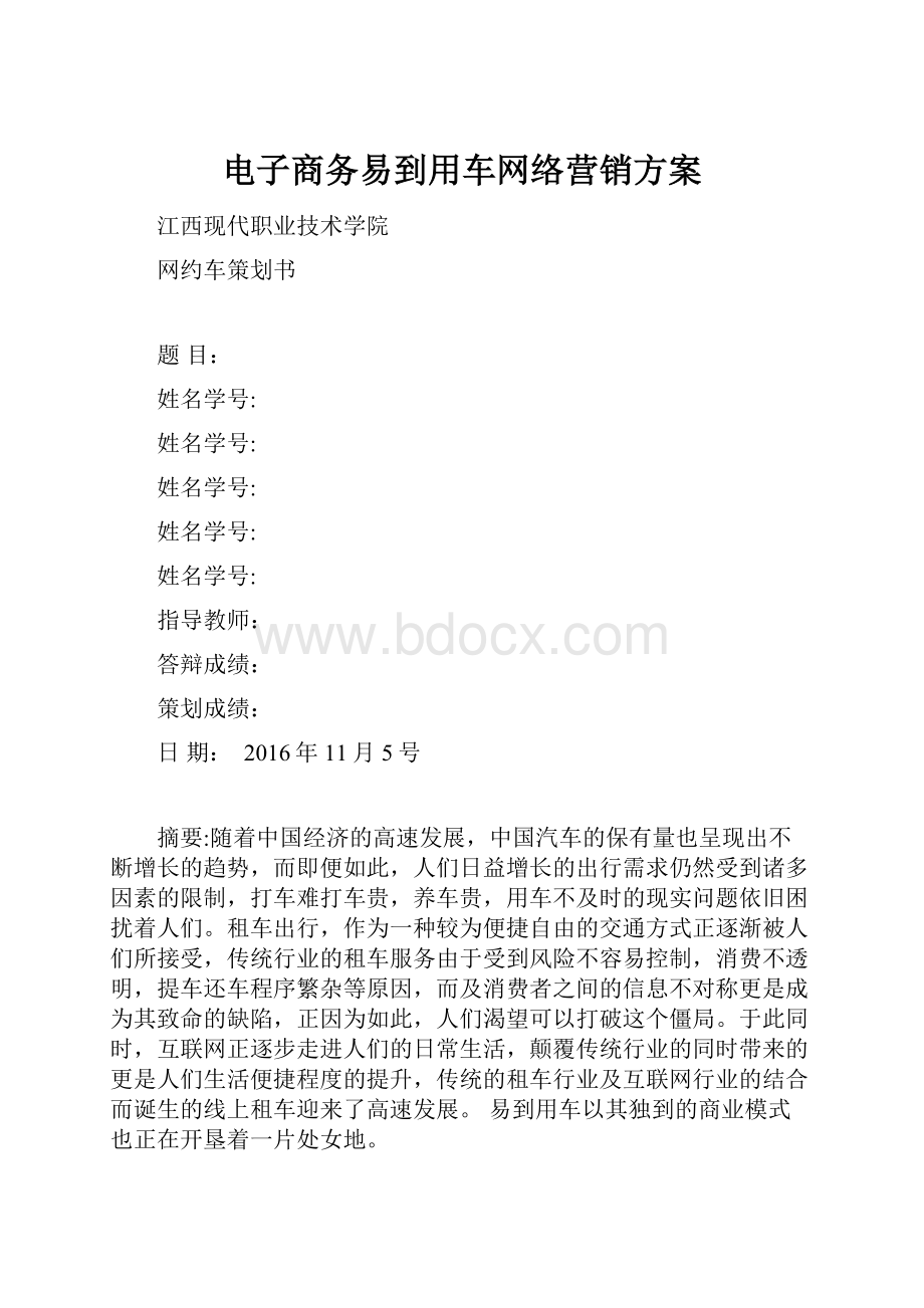 电子商务易到用车网络营销方案Word格式文档下载.docx_第1页