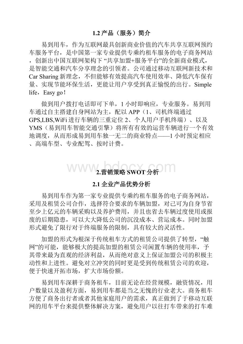 电子商务易到用车网络营销方案Word格式文档下载.docx_第3页