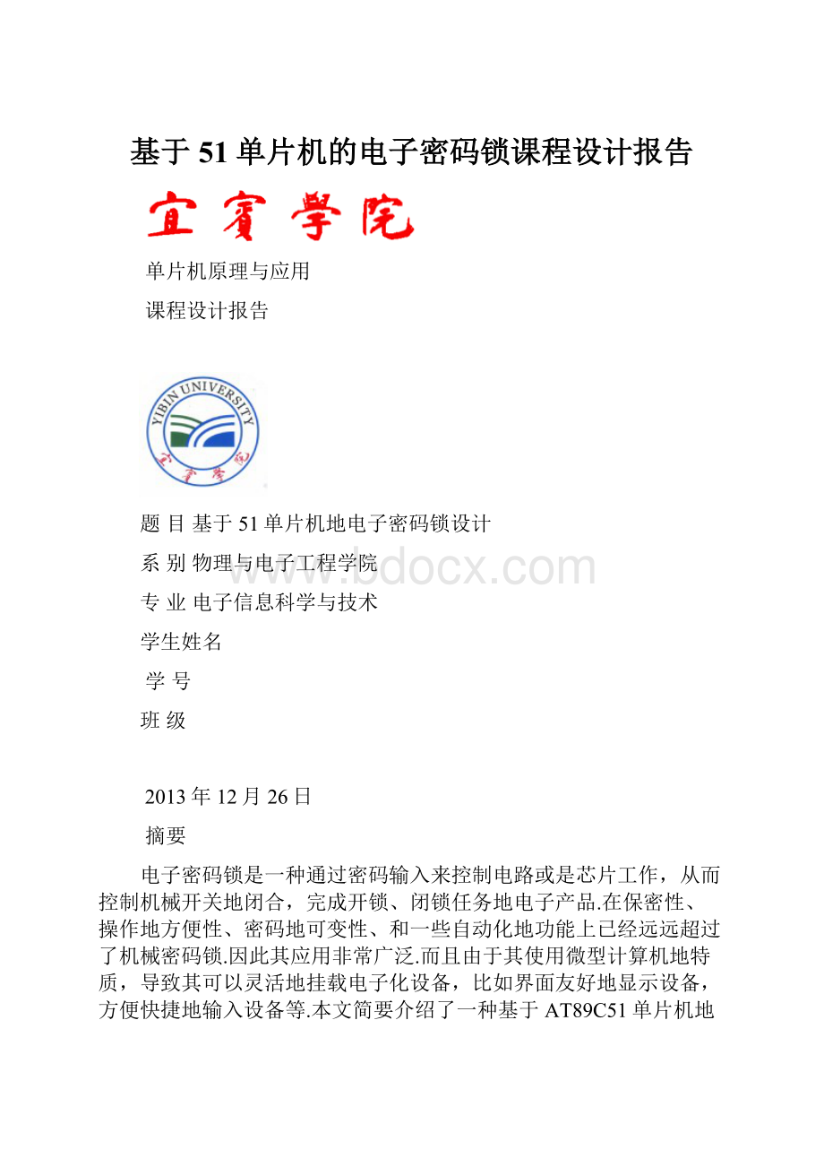 基于51单片机的电子密码锁课程设计报告.docx