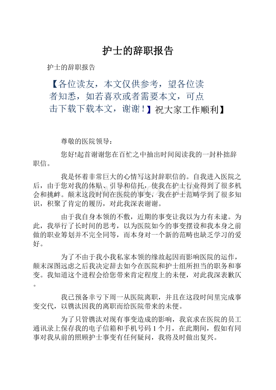 护士的辞职报告.docx