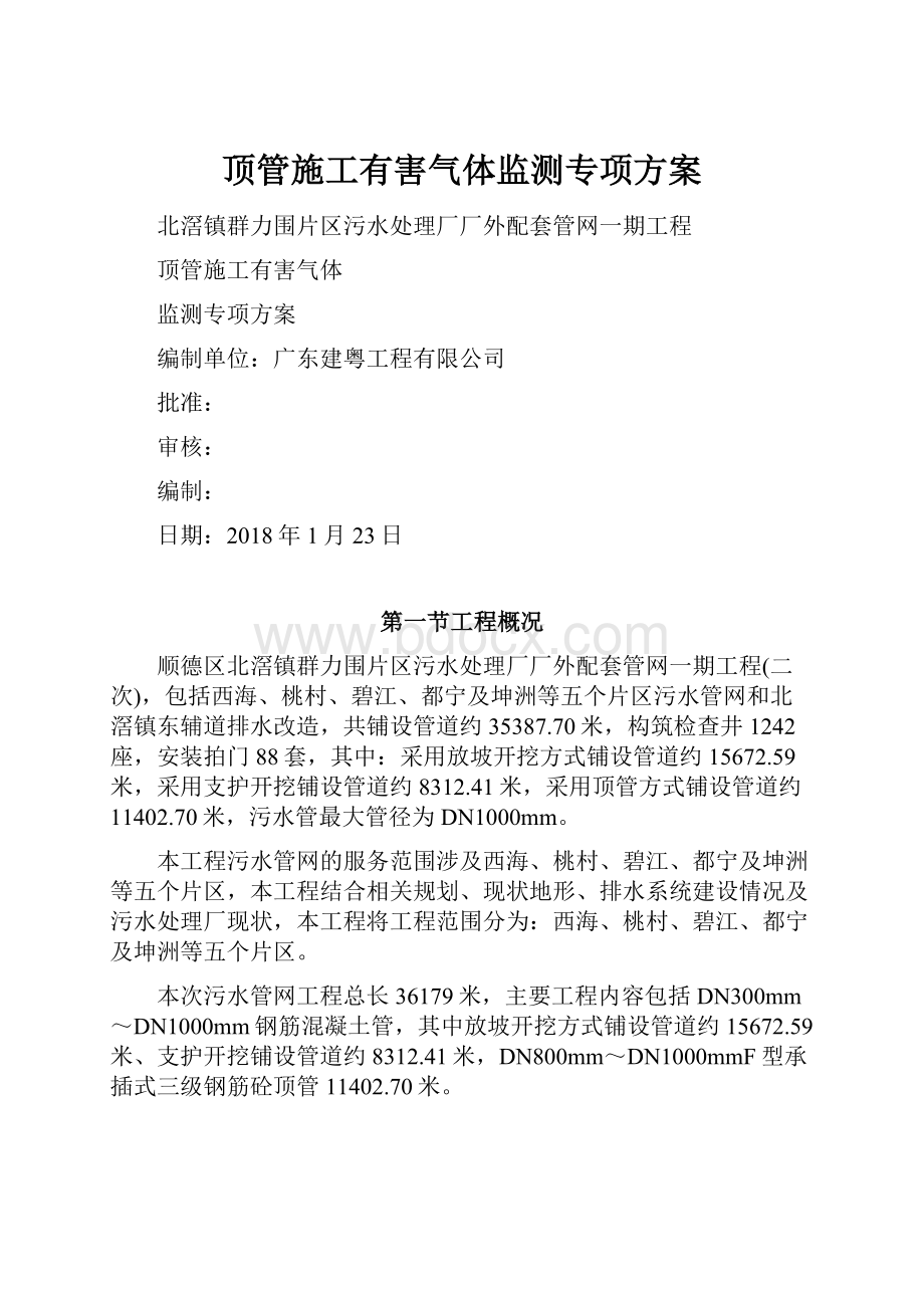 顶管施工有害气体监测专项方案.docx_第1页