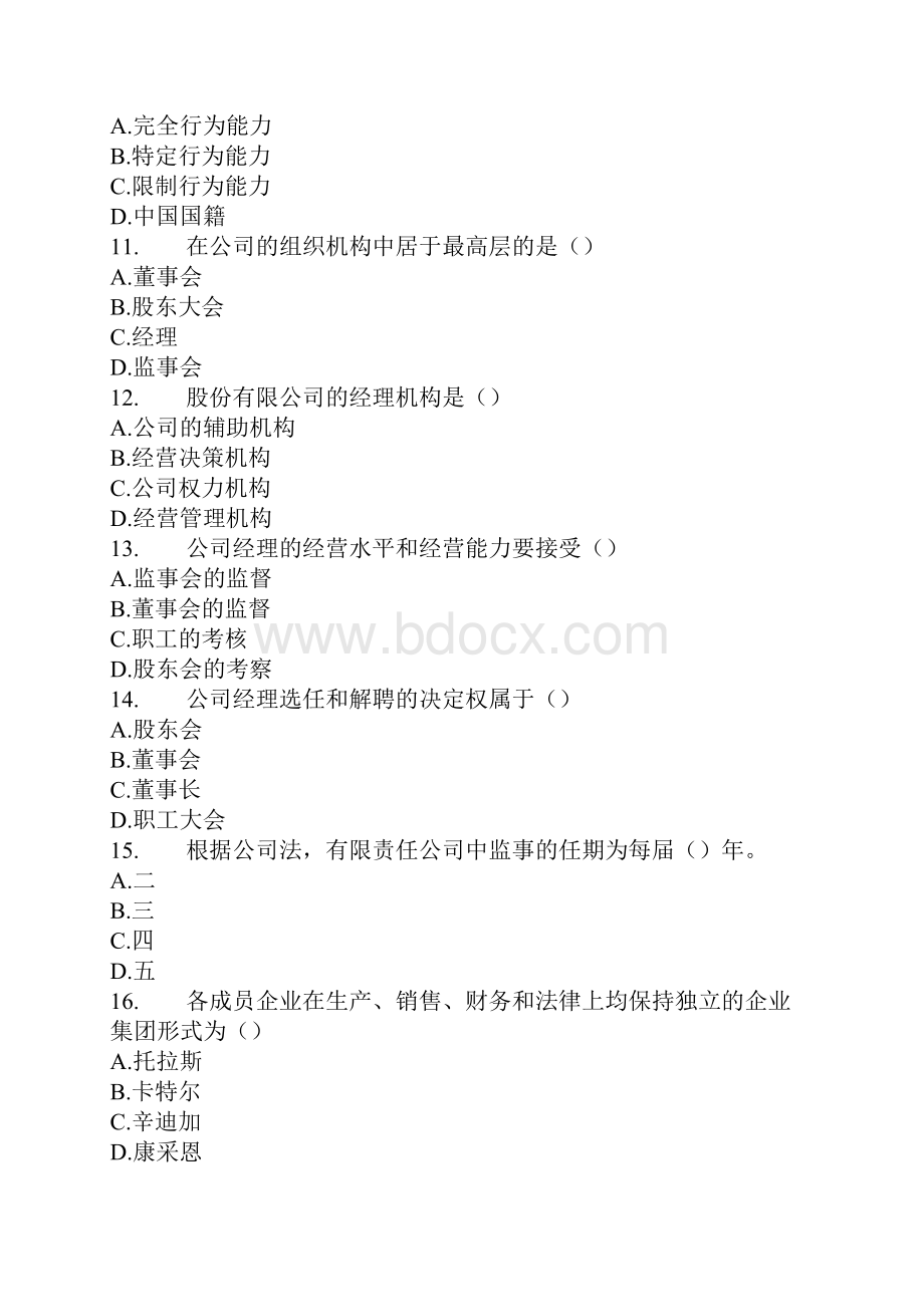 中级经济师考试工商管理专业知识与实务真题Word格式文档下载.docx_第3页