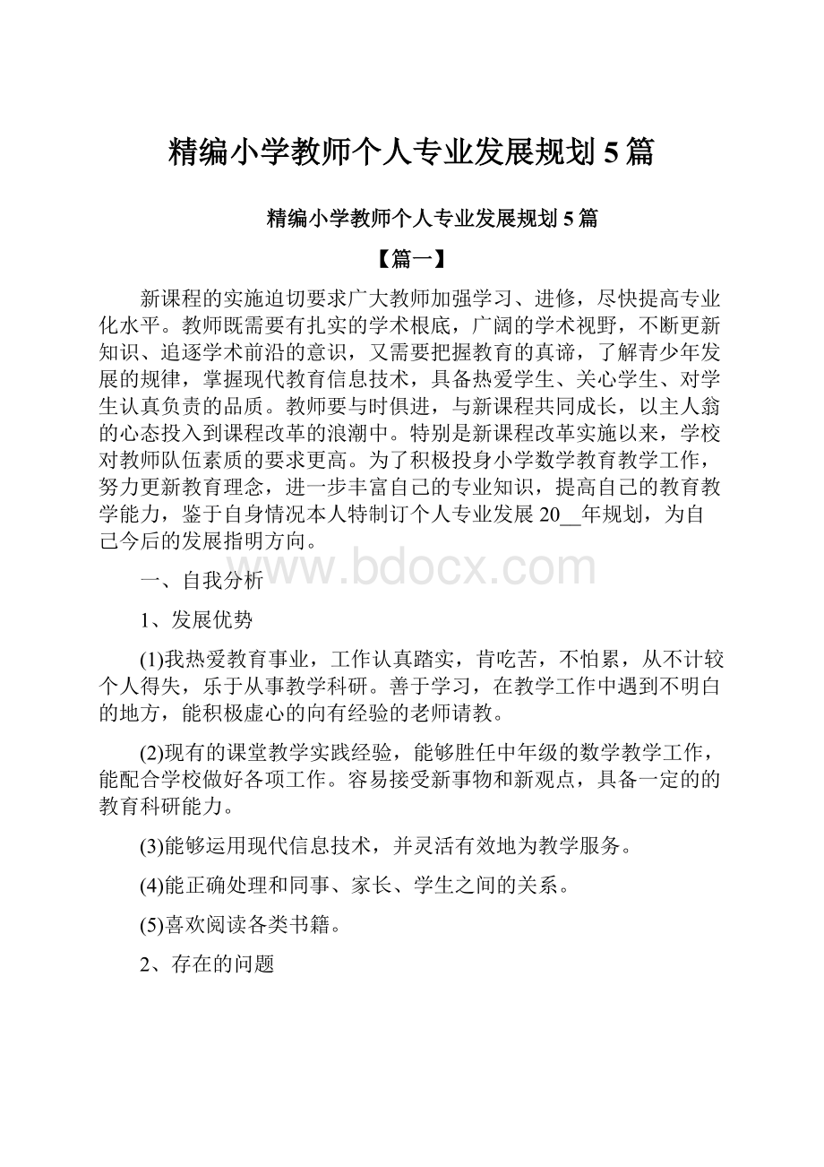 精编小学教师个人专业发展规划5篇.docx_第1页