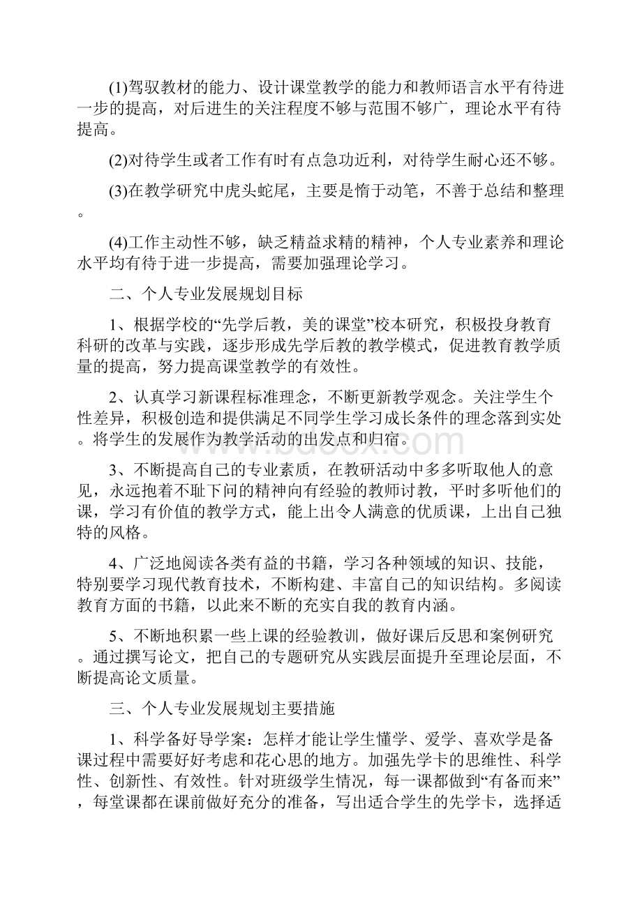 精编小学教师个人专业发展规划5篇.docx_第2页