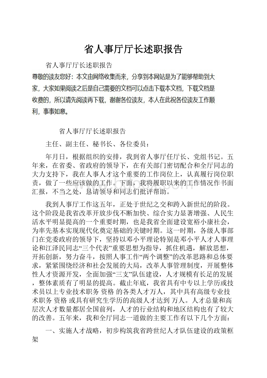 省人事厅厅长述职报告.docx_第1页