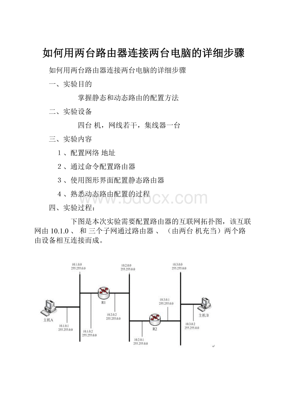 如何用两台路由器连接两台电脑的详细步骤.docx