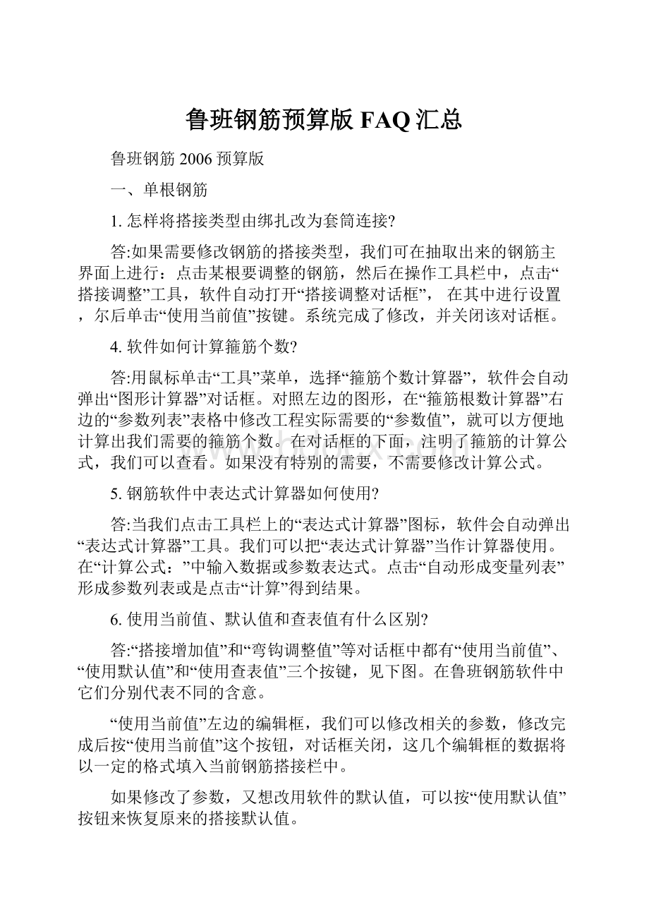 鲁班钢筋预算版FAQ汇总文档格式.docx