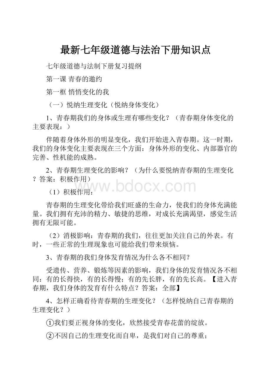 最新七年级道德与法治下册知识点.docx_第1页