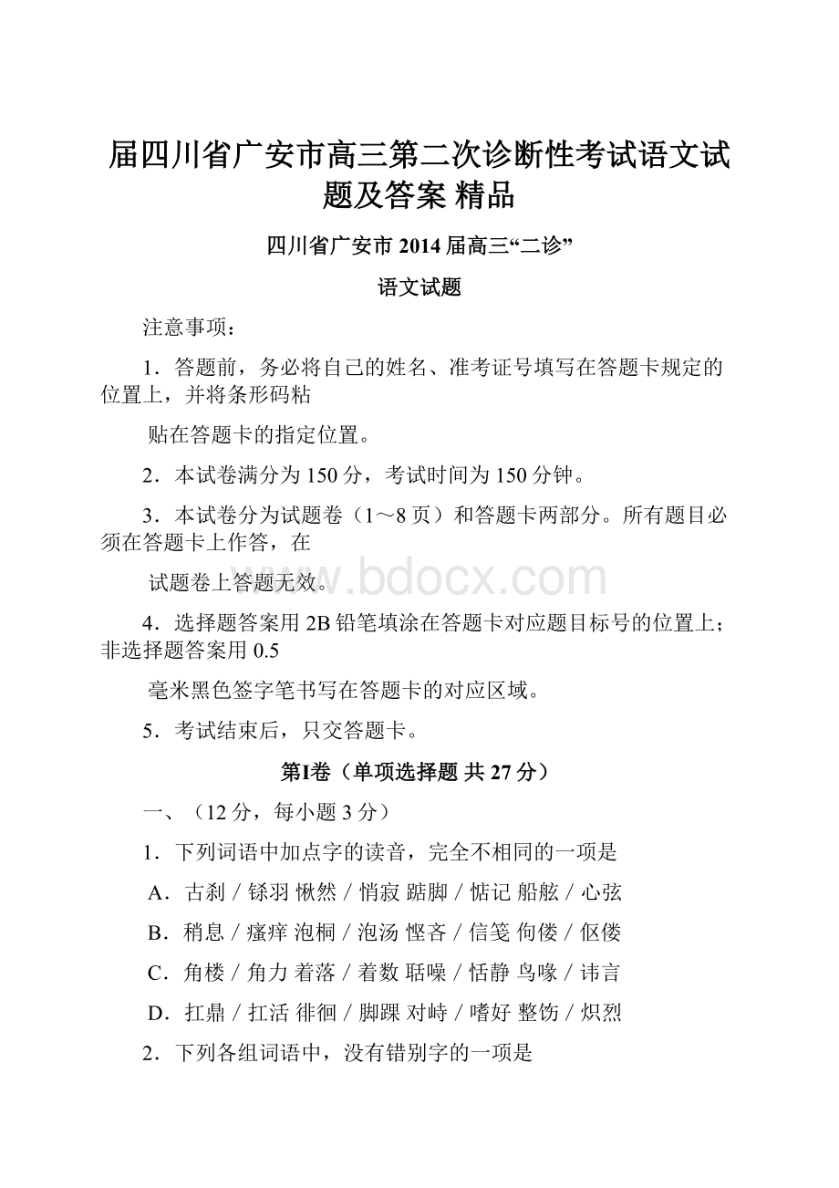 届四川省广安市高三第二次诊断性考试语文试题及答案 精品.docx_第1页