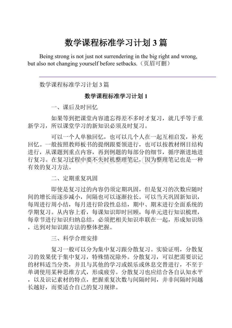 数学课程标准学习计划3篇.docx