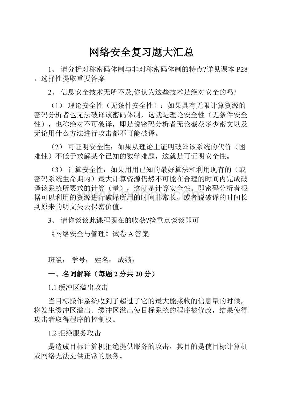 网络安全复习题大汇总.docx_第1页