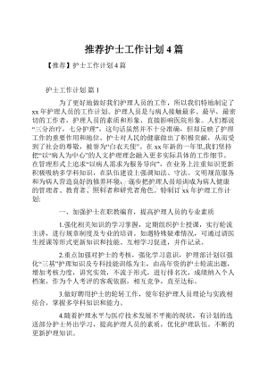 推荐护士工作计划4篇.docx