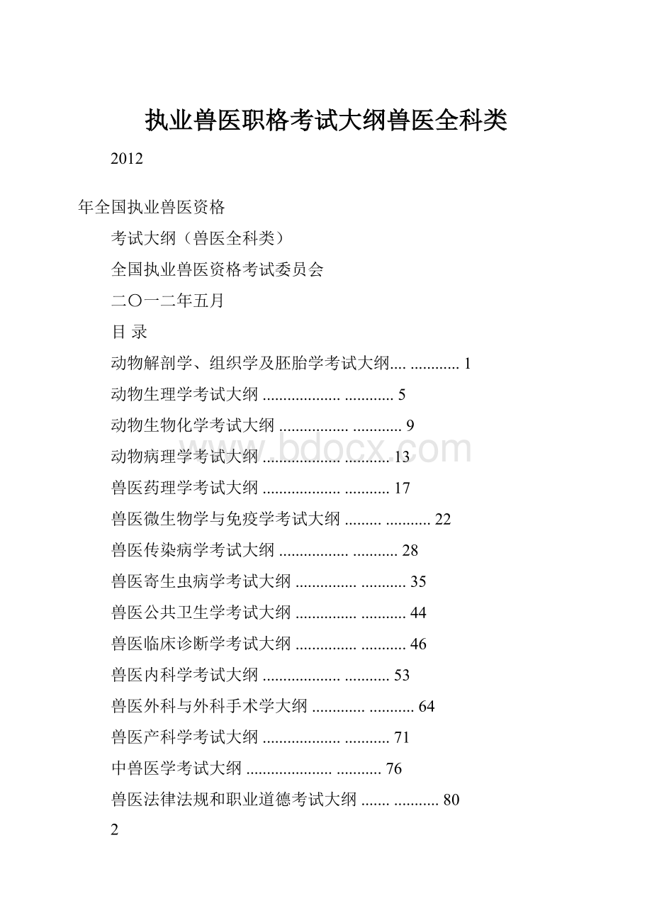 执业兽医职格考试大纲兽医全科类.docx