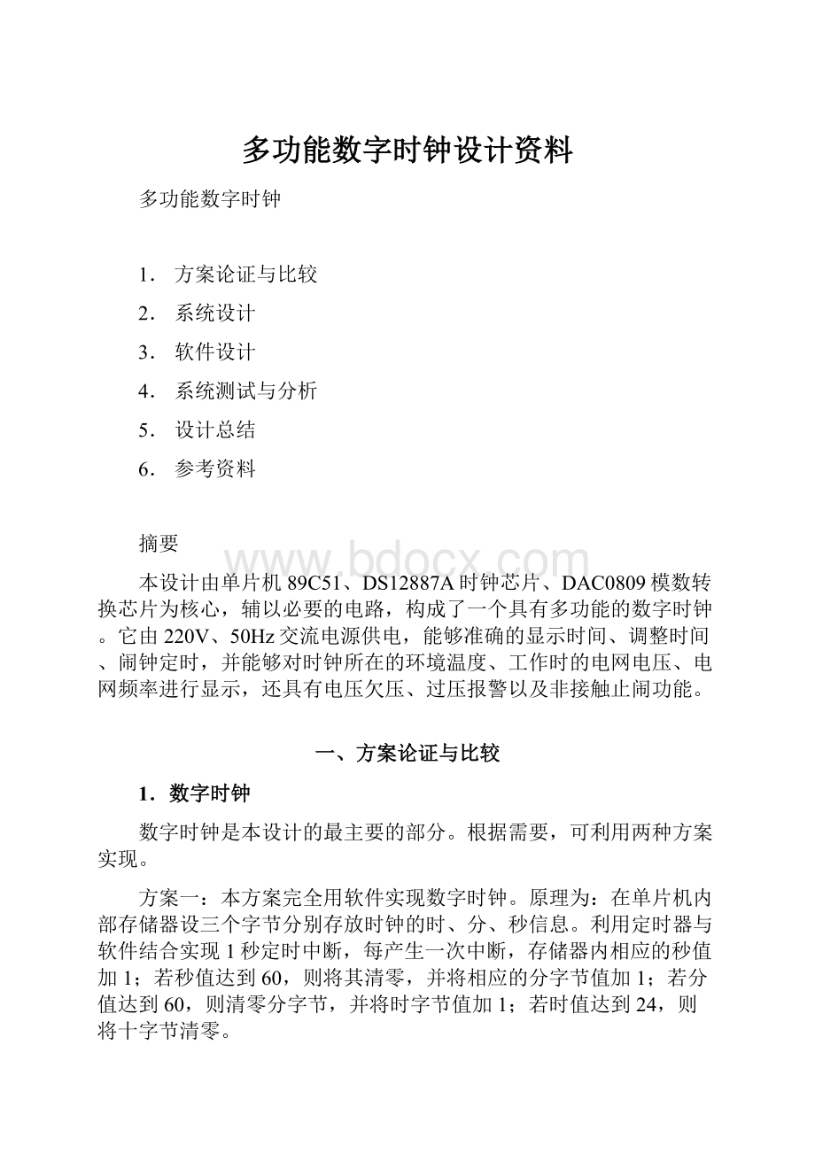 多功能数字时钟设计资料.docx