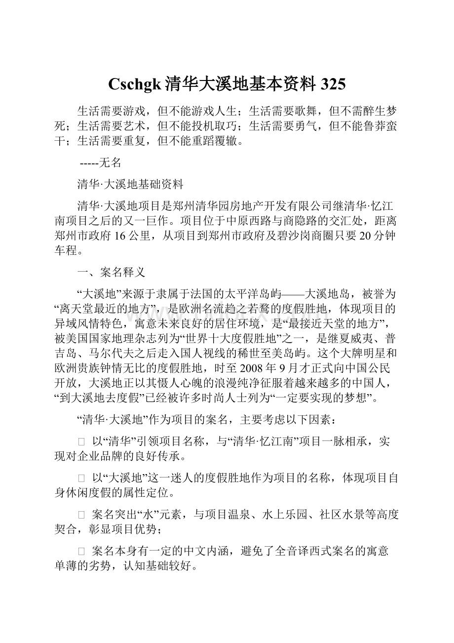 Cschgk清华大溪地基本资料325.docx_第1页