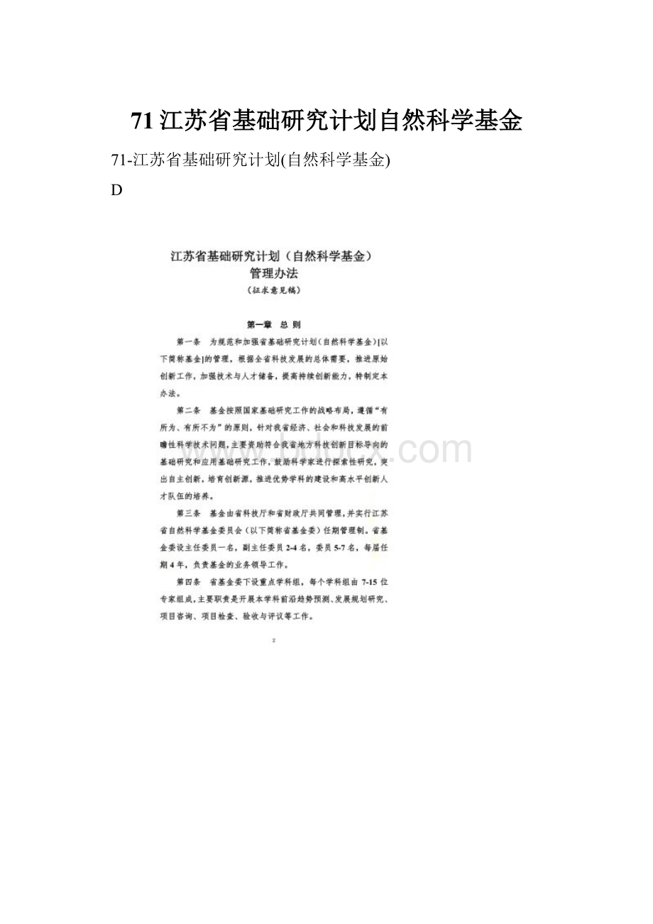 71江苏省基础研究计划自然科学基金.docx