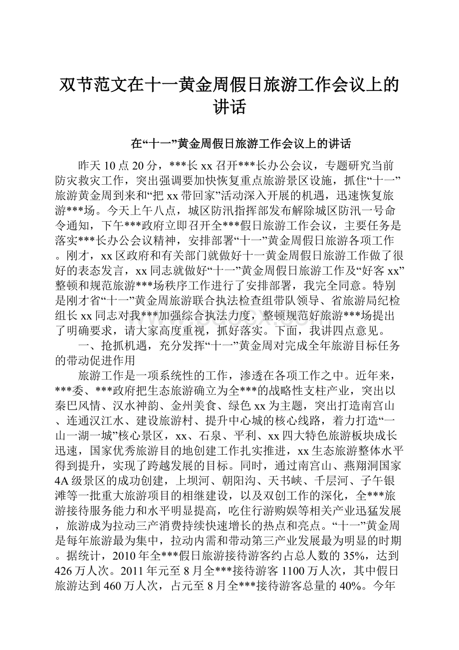 双节范文在十一黄金周假日旅游工作会议上的讲话.docx_第1页