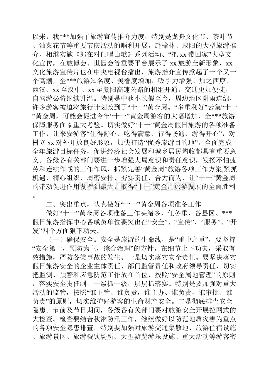 双节范文在十一黄金周假日旅游工作会议上的讲话.docx_第2页