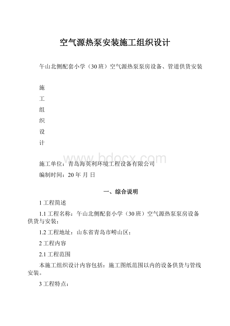 空气源热泵安装施工组织设计.docx_第1页