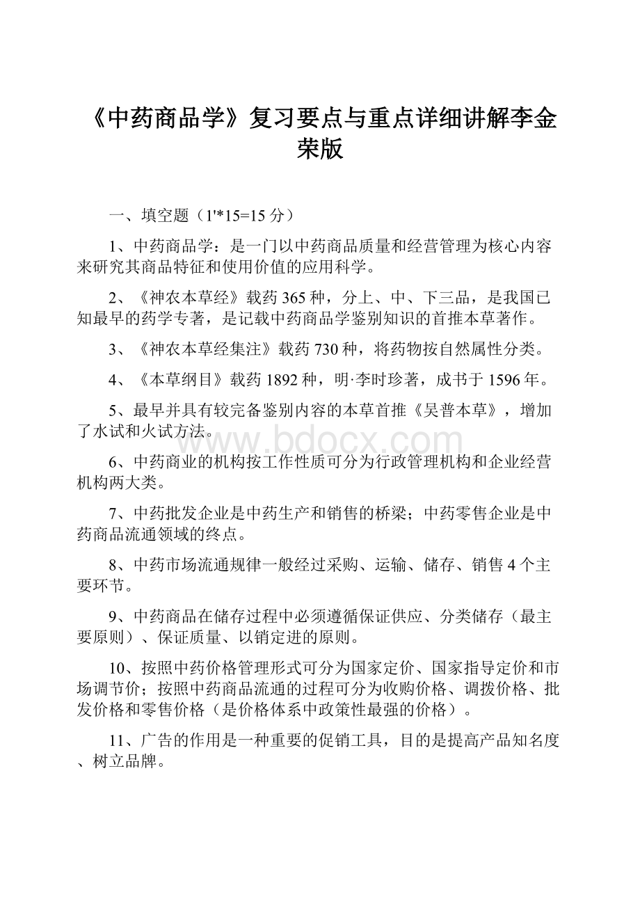 《中药商品学》复习要点与重点详细讲解李金荣版Word下载.docx