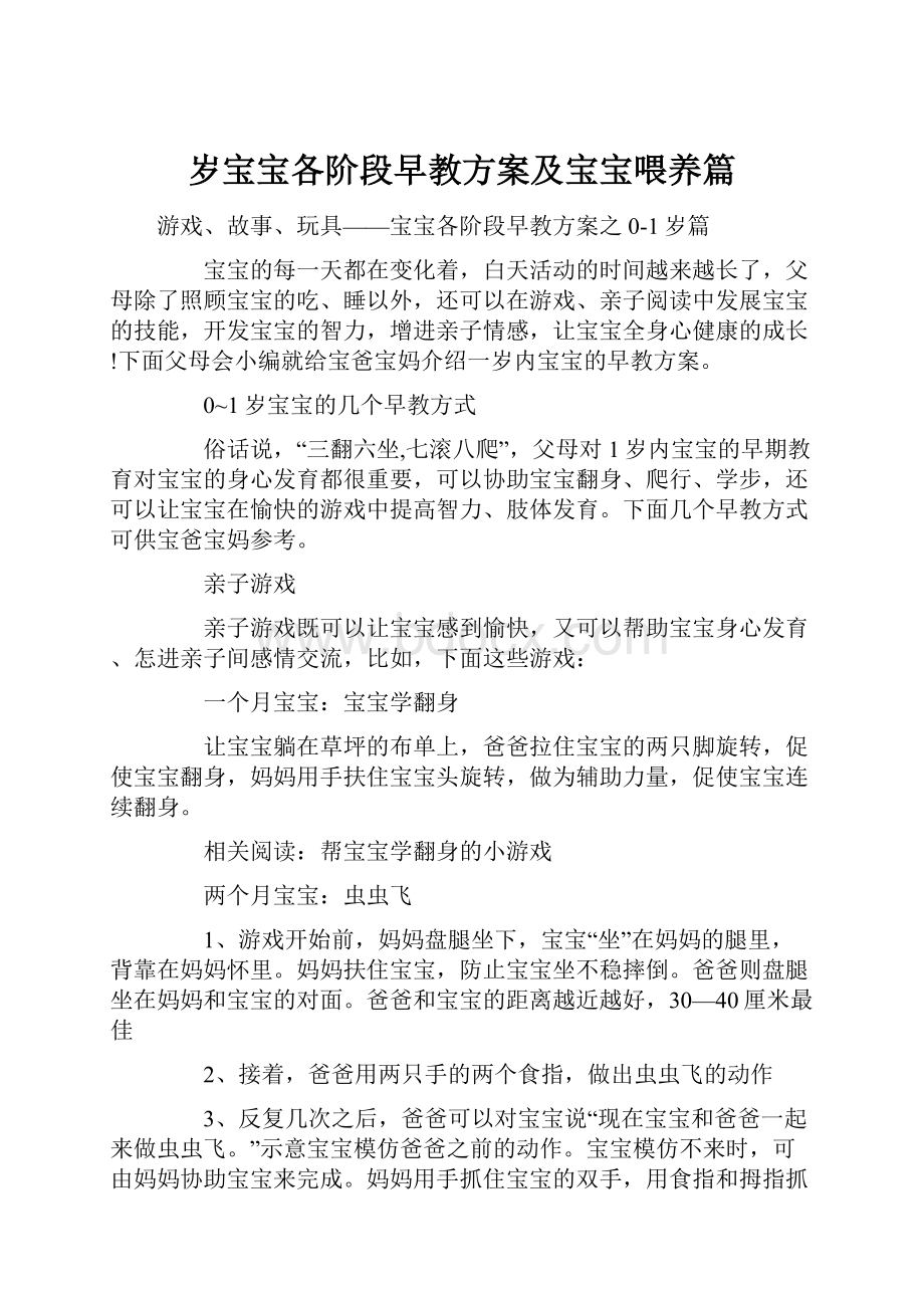 岁宝宝各阶段早教方案及宝宝喂养篇.docx_第1页