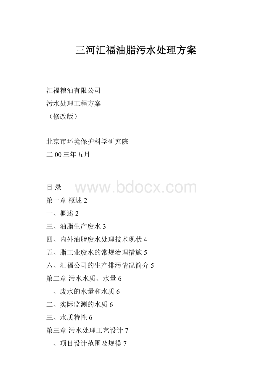 三河汇福油脂污水处理方案.docx