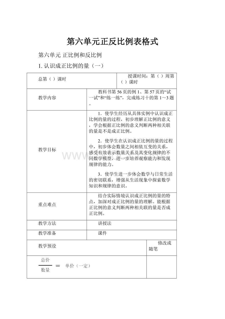 第六单元正反比例表格式.docx_第1页