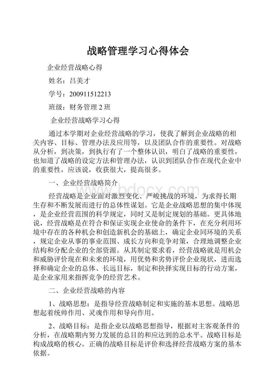 战略管理学习心得体会Word下载.docx