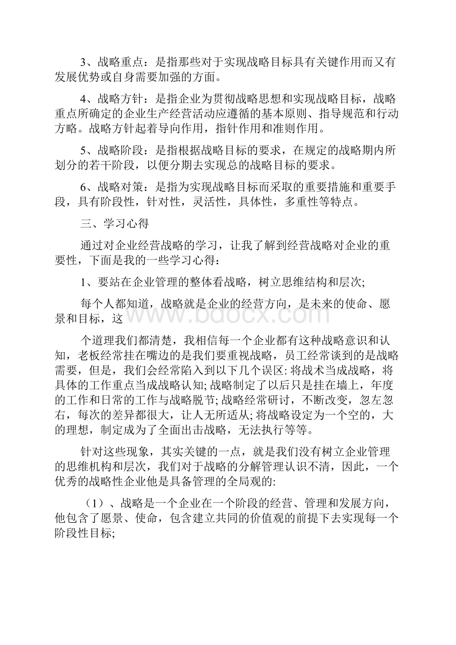 战略管理学习心得体会.docx_第2页