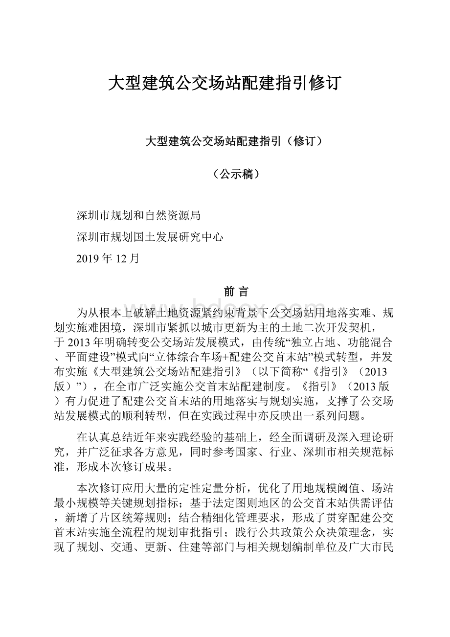 大型建筑公交场站配建指引修订.docx