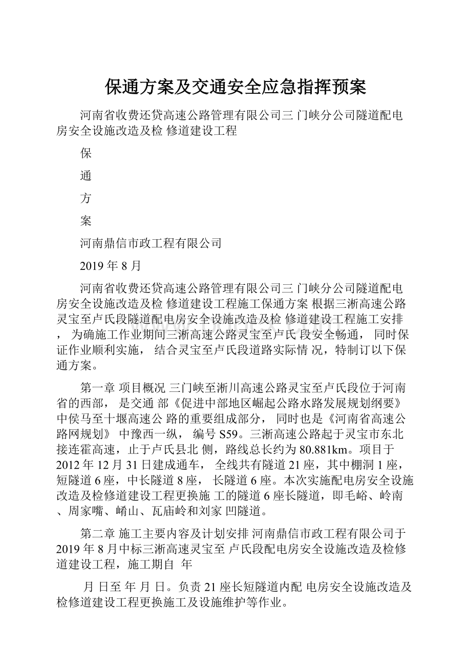 保通方案及交通安全应急指挥预案.docx_第1页