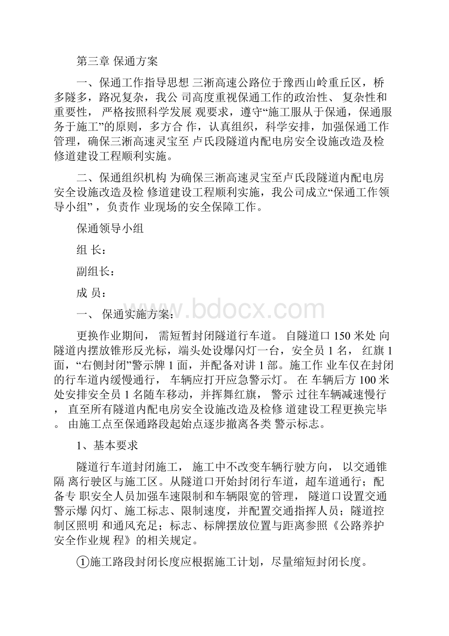 保通方案及交通安全应急指挥预案.docx_第2页