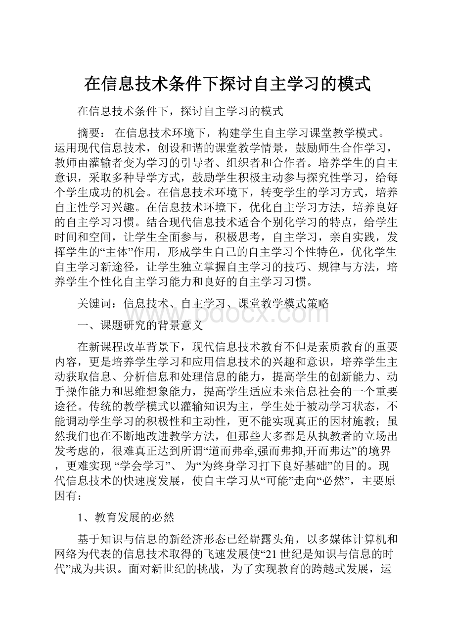 在信息技术条件下探讨自主学习的模式.docx_第1页