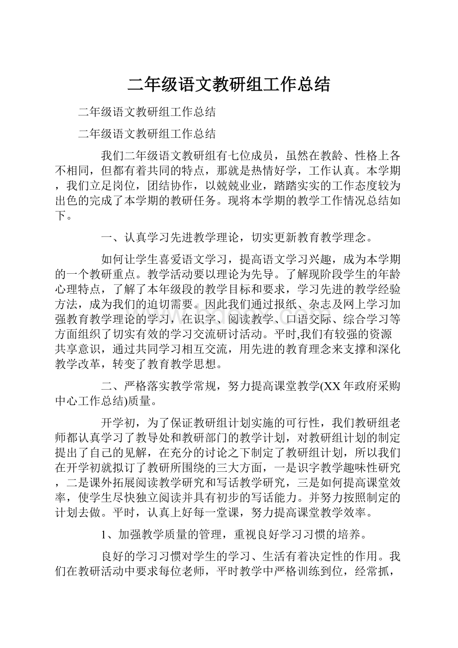 二年级语文教研组工作总结Word文档格式.docx