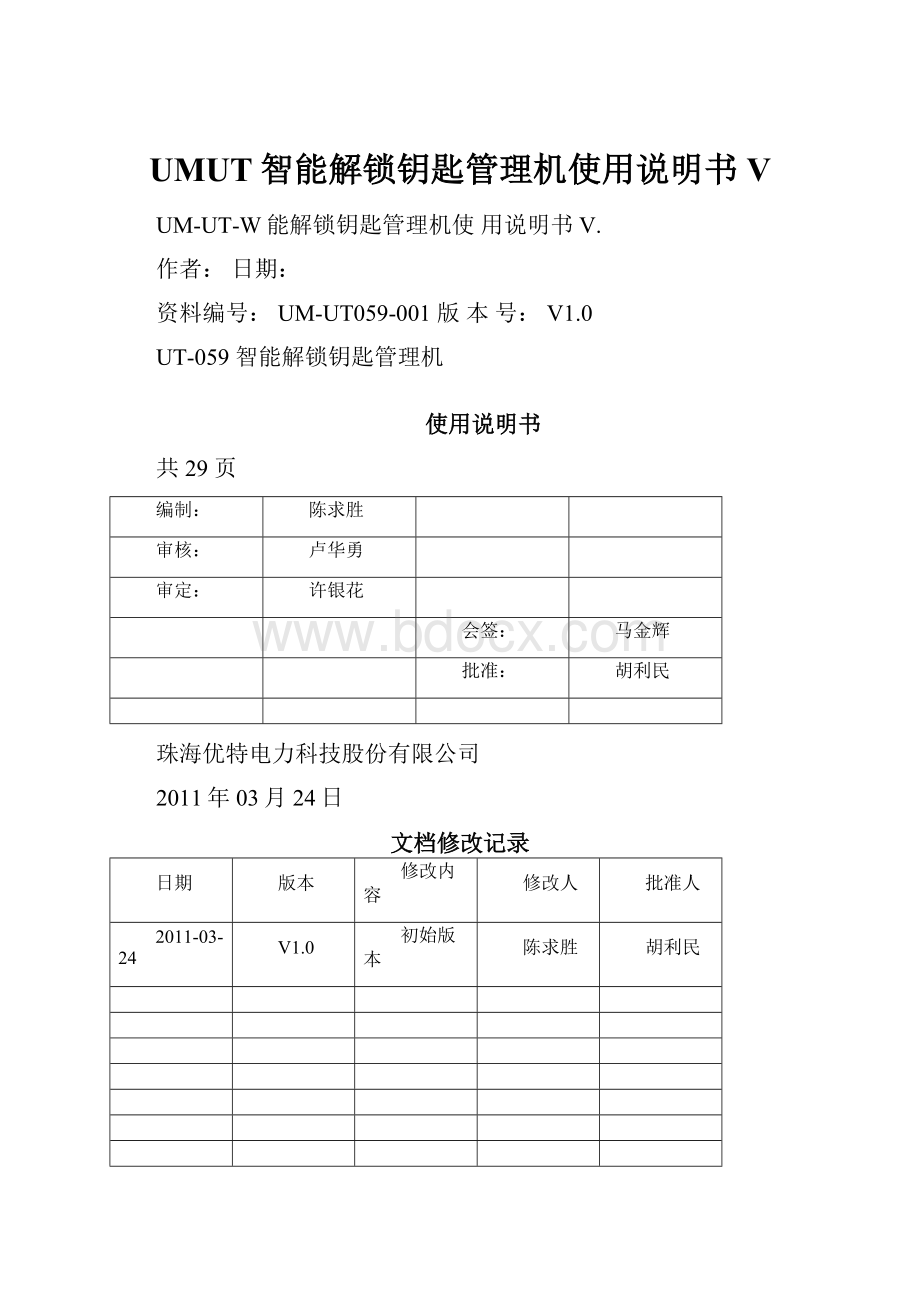 UMUT智能解锁钥匙管理机使用说明书V.docx_第1页