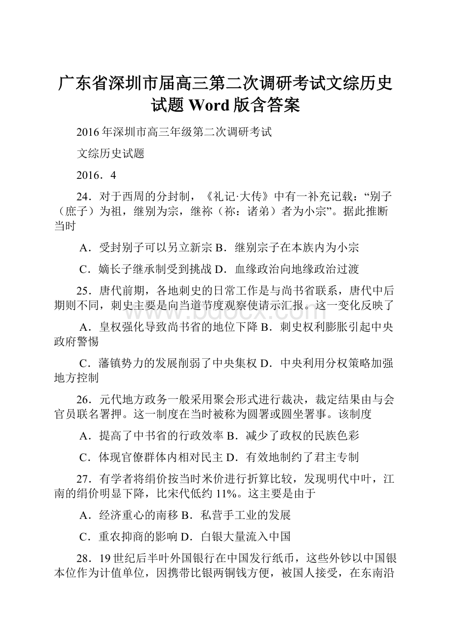 广东省深圳市届高三第二次调研考试文综历史试题 Word版含答案.docx