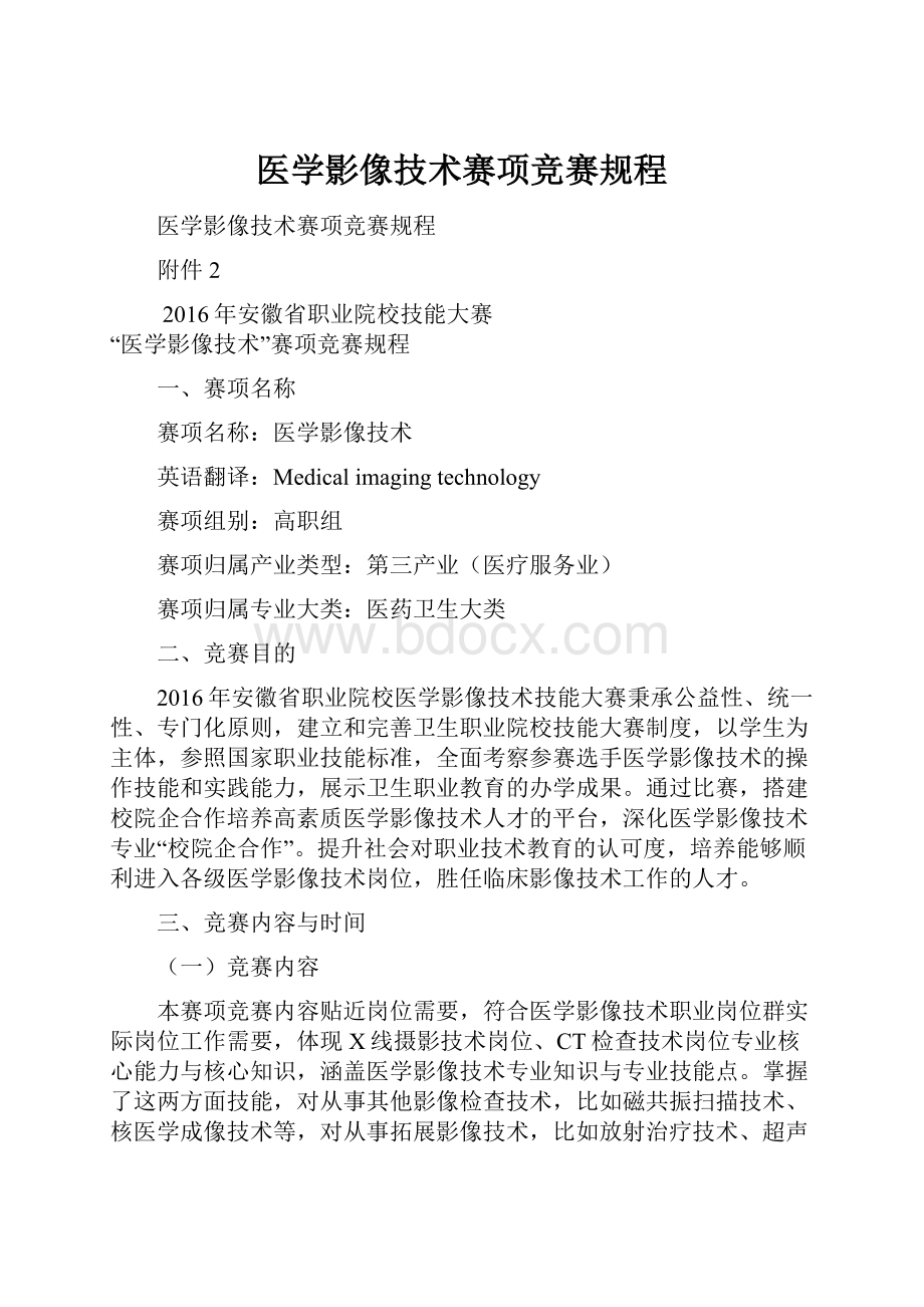 医学影像技术赛项竞赛规程.docx_第1页