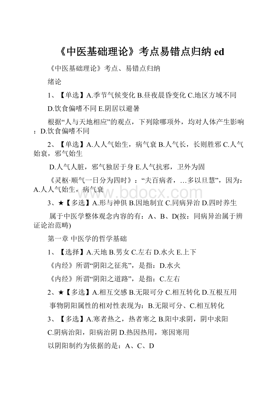 《中医基础理论》考点易错点归纳ed.docx_第1页