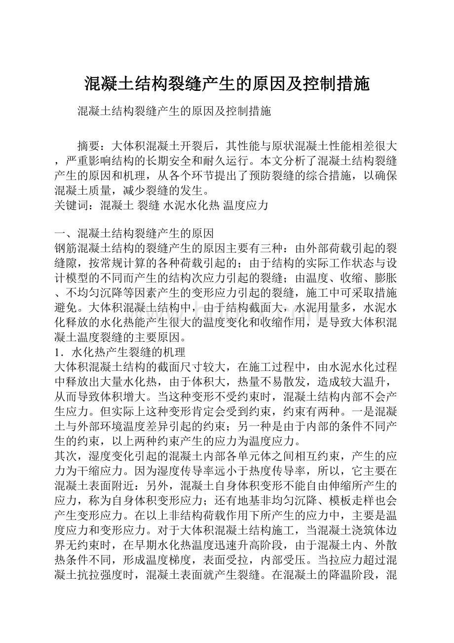 混凝土结构裂缝产生的原因及控制措施.docx