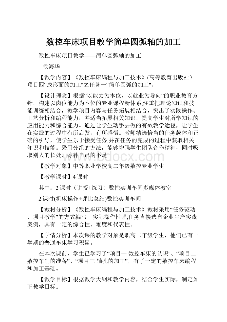 数控车床项目教学简单圆弧轴的加工.docx