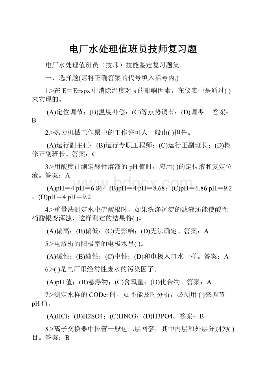 电厂水处理值班员技师复习题.docx_第1页